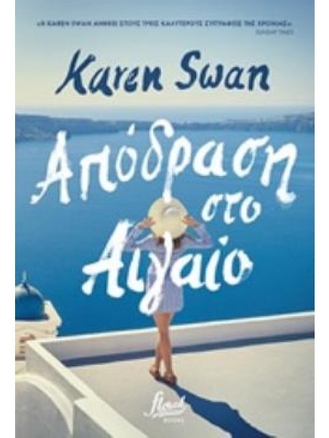 ΑΠΟΔΡΑΣΗ ΣΤΟ ΑΙΓΑΙΟ