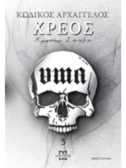 ΚΩΔΙΚΟΣ ΑΡΧΑΓΓΕΛΟΣ ΧΡΕΟΣ