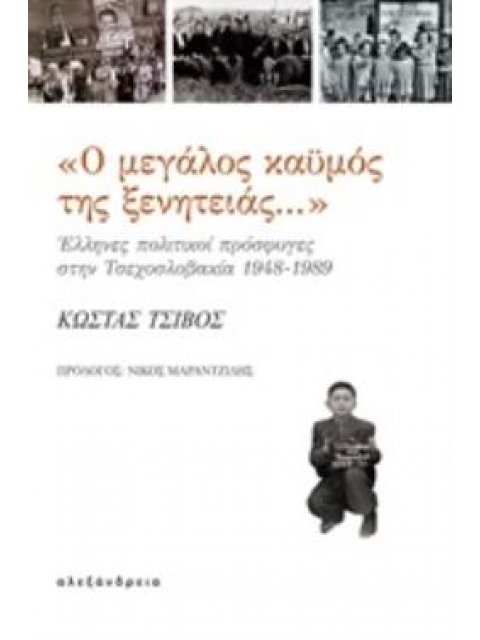 "Ο ΜΕΓΑΛΟΣ ΚΑΫΜΟΣ ΤΗΣ ΞΕΝΗΤΕΙΑΣ..." ΕΛΛΗΝΕΣ ΠΟΛΙΤΙΚΟΙ ΠΡΟΣΦΥΓΕΣ ΣΤΗΝ ΤΣΕΧΟΣΛΟΒΑΚΙΑ, 1948-1989