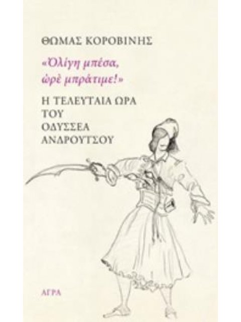 Η ΤΕΛΕΥΤΑΙΑ ΩΡΑ ΤΟΥ ΟΔΥΣΣΕΑ ΑΝΔΡΟΥΤΣΟΥ "ΟΛΙΓΗ ΜΠΕΣΑ, ΩΡΕ ΜΠΡΑΤΙΜΕ!"