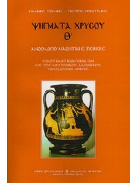 ΨΗΓΜΑΤΑ ΧΡΥΣΟΥ Θ