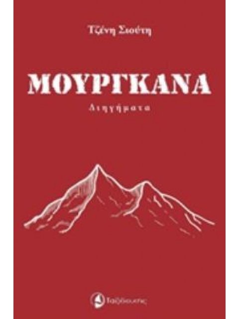 ΜΟΥΡΓΚΑΝΑ ΔΙΗΓΗΜΑ