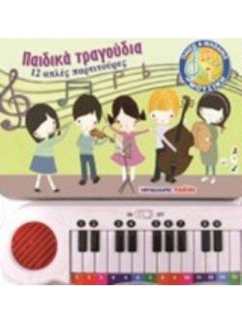 ΠΑΙΔΙΚΑ ΤΡΑΓΟΥΔΙΑ 12 ΑΠΛΕΣ ΠΑΡΤΙΤΟΥΡΕΣ