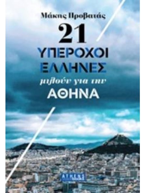 21 ΥΠΕΡΟΧΟΙ ΑΝΘΡΩΠΟΙ ΜΙΛΟΥΝ ΓΙΑ ΤΗΝ ΑΘΗΝΑ