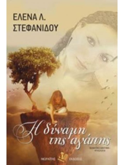 Η ΔΥΝΑΜΗ ΤΗΣ ΑΓΑΠΗΣ