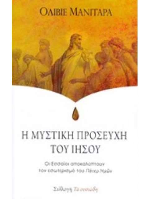 Η ΜΥΣΤΙΚΗ ΠΡΟΣΕΥΧΗ ΤΟΥ ΙΗΣΟΥ ΟΙ ΕΣΣΑΙΟΙ ΑΠΟΚΑΛΥΠΤΟΥΝ ΤΟΝ ΕΣΩΤΕΡΙΣΜΟ ΤΟΥ "ΠΑΤΕΡ ΗΜΩΝ"