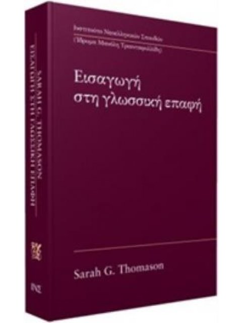 ΕΙΣΑΓΩΓΗ ΣΤΗ ΓΛΩΣΣΙΚΗ ΕΠΑΦΗ