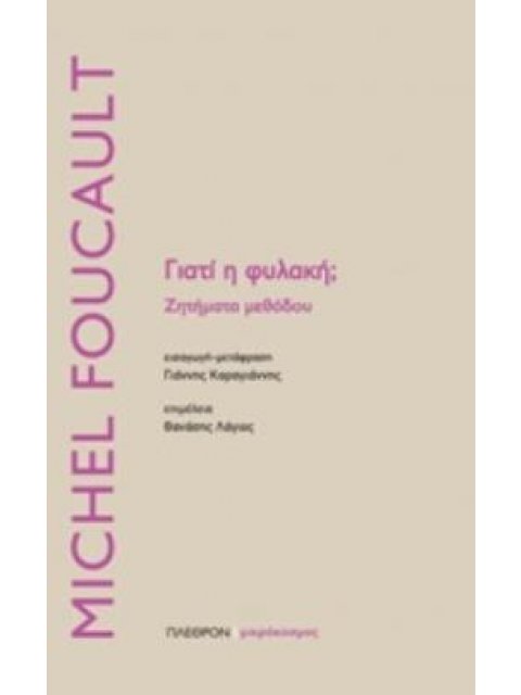 ΓΙΑΤΙ Η ΦΥΛΑΚΗ; ΖΗΤΗΜΑΤΑ ΜΕΘΟΔΟΥ