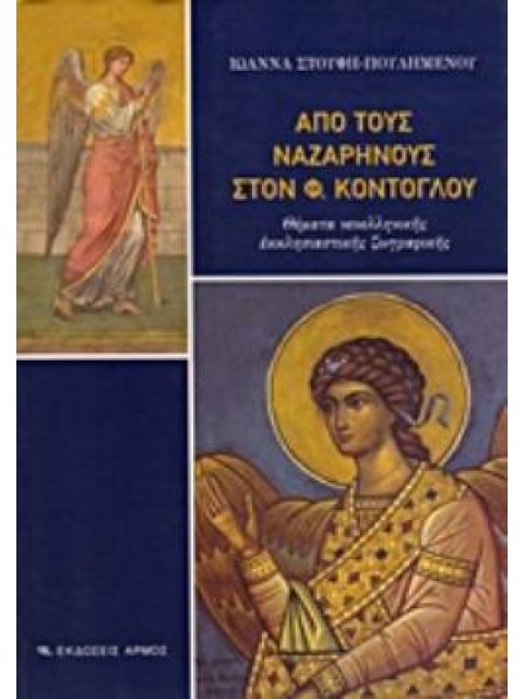 ΑΠΟ ΤΟΥΣ ΝΑΖΑΡΗΝΟΥΣ ΣΤΟΝ ΦΩΤΗ ΚΟΝΤΟΓΛΟΥ ΘΕΜΑΤΑ ΝΕΟΕΛΛΗΝΙΚΗΣ ΕΚΚΛΗΣΙΑΣΤΙΚΗΣ ΖΩΓΡΑΦΙΚΗΣ