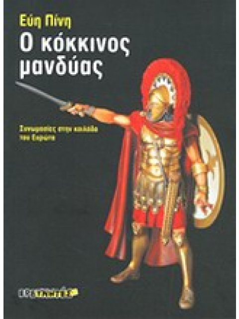 Ο ΚΟΚΚΙΝΟΣ ΜΑΝΔΥΑΣ ΣΥΝΩΜΟΣΙΕΣ ΣΤΗΝ ΚΟΙΛΑΔΑ ΤΟΥ ΕΥΡΩΤΑ