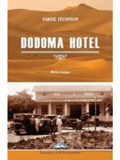 DODOMA HOTEL ΜΥΘΙΣΤΟΡΗΜΑ