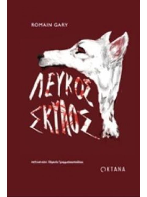 ΛΕΥΚΟΣ ΣΚΥΛΟΣ