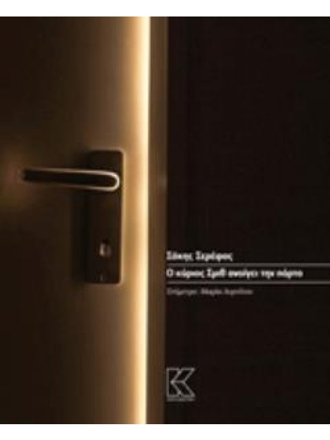 Ο ΚΥΡΙΟΣ ΣΜΙΘ ΑΝΟΙΓΕΙ ΤΗΝ ΠΟΡΤΑ