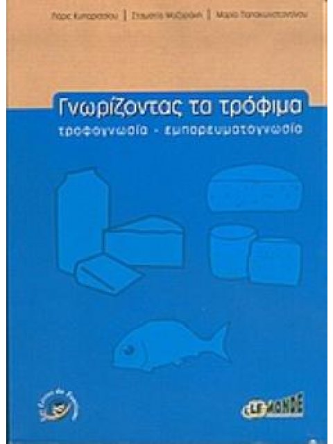 ΓΝΩΡΙΖΟΝΤΑΣ ΤΑ ΤΡΟΦΙΜΑ ΤΡΟΦΟΓΝΩΣΙΑ, ΕΜΠΟΡΕΥΜΑΤΟΓΝΩΣΙΑ 2Η ΕΚΔΟΣΗ