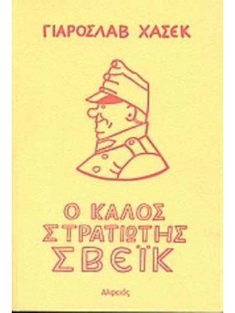 Ο ΚΑΛΟΣ ΣΤΡΑΤΙΩΤΗΣ ΣΒΕΙΚ