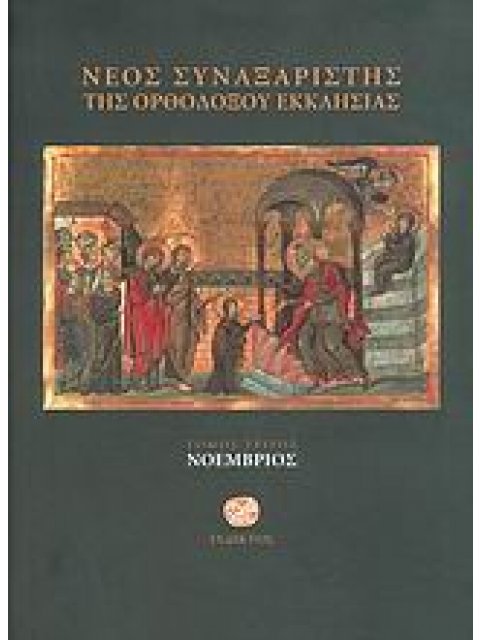 ΝΕΟΣ ΣΥΝΑΞΑΡΙΣΤΗΣ ΤΗΣ ΟΡΘΟΔΟΞΟΥ ΕΚΚΛΗΣΙΑΣ ΝΟΕΜΒΡΙΟΣ