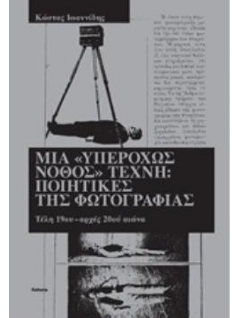 ΜΙΑ «ΥΠΕΡΟΧΩΣ ΝΟΘΟΣ» ΤΕΧΝΗ: ΠΟΙΗΤΙΚΕΣ ΤΗΣ ΦΩΤΟΓΡΑΦΙΑΣ