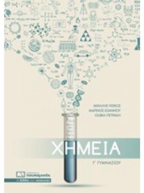 ΧΗΜΕΙΑ Γ΄ΓΥΜΝΑΣΙΟΥ