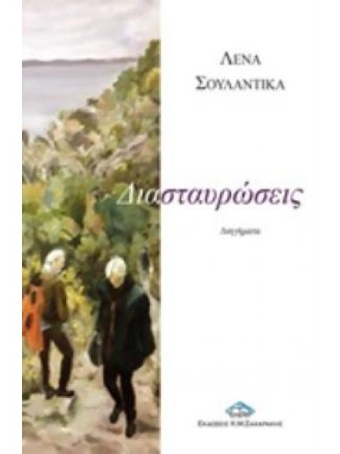 ΔΙΑΣΤΑΥΡΩΣΕΙΣ