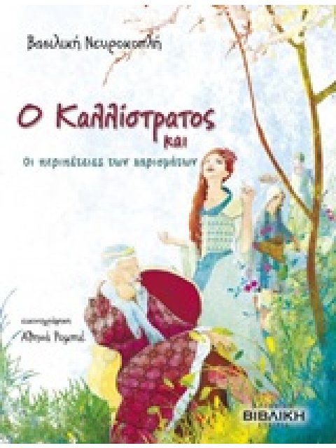 Ο ΚΑΛΛΙΣΤΡΑΤΟΣ ΚΑΙ ΟΙ ΠΕΡΙΠΕΤΕΙΕΣ ΤΩΝ ΧΑΡΙΣΜΑΤΩΝ