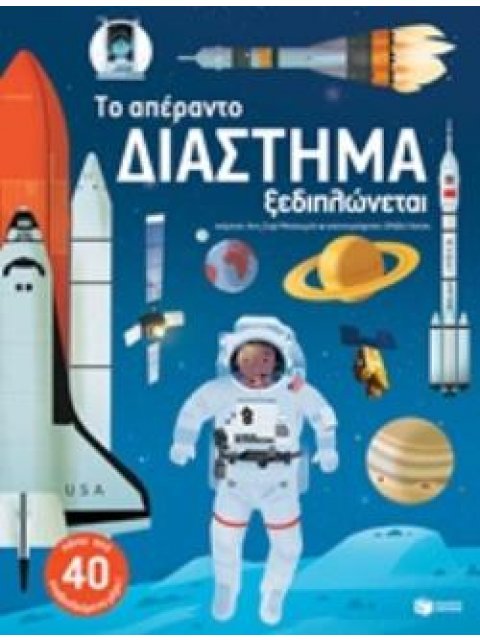 ΤΟ ΑΠΕΡΑΝΤΟ ΔΙΑΣΤΗΜΑ ΞΕΔΙΠΛΩΝΕΤΑΙ