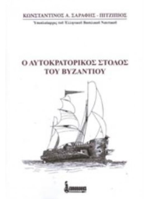 Ο ΑΥΤΟΚΡΑΤΟΡΙΚΟΣ ΣΤΟΛΟΣ ΤΟΥ ΒΥΖΑΝΤΙΟΥ