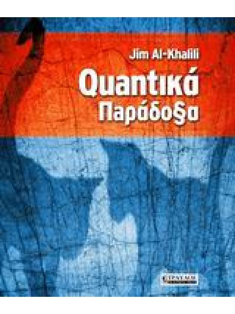 ΚΒΑΝΤΙΚΑ ΠΑΡΑΔΟΞΑ