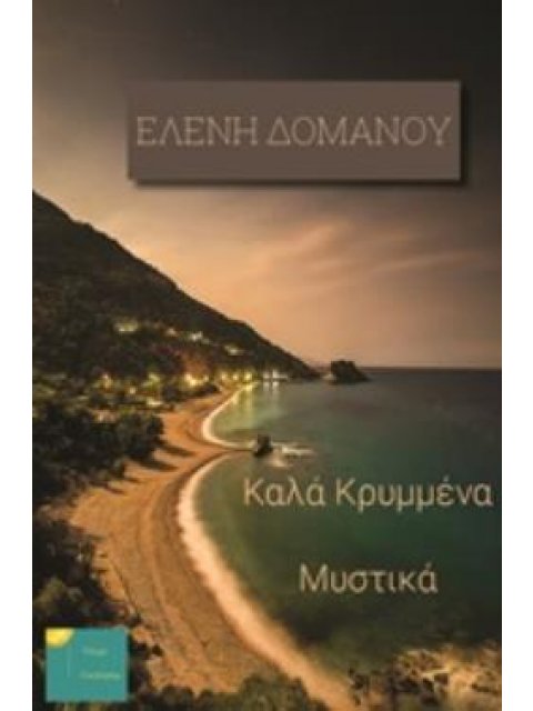 ΚΑΛΑ ΚΡΥΜΜΕΝΑ ΜΥΣΤΙΚΑ