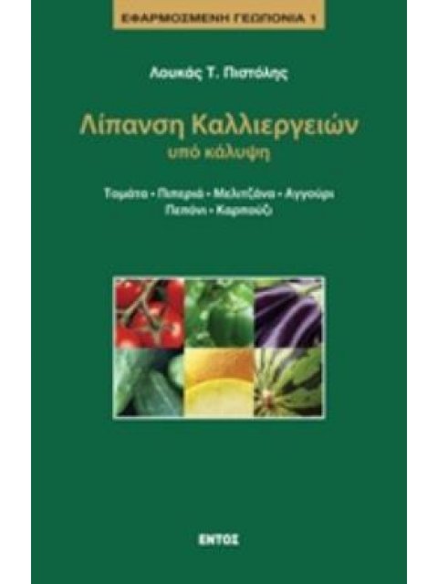 ΛΙΠΑΝΣΗ ΚΑΛΛΙΕΡΓΕΙΩΝ ΥΠΟ ΚΑΛΥΨΗ ΤΟΜΑΤΑ, ΠΙΠΕΡΙΑ, ΜΕΛΙΤΖΑΝΑ, ΑΓΓΟΥΡΙ, ΠΕΠΟΝΙ, ΚΑΡΠΟΥΖΙ