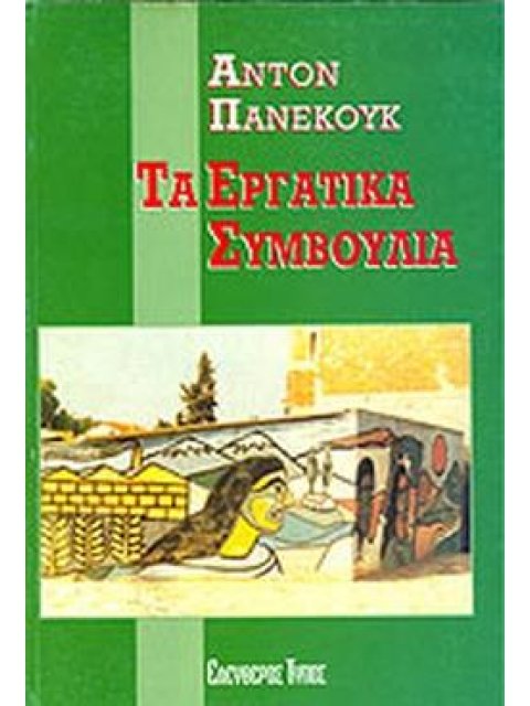 ΤΑ ΕΡΓΑΤΙΚΑ ΣΥΜΒΟΥΛΙΑ