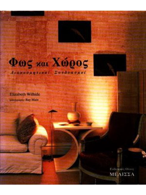 ΦΩΣ ΚΑΙ ΧΩΡΟΣ