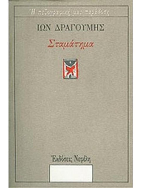 ΤΟ ΣΤΑΜΑΤΗΜΑ