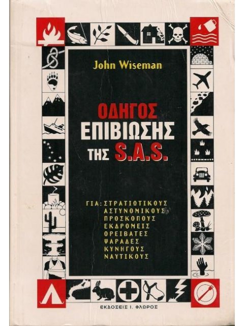 ΟΔΗΓΟΣ ΕΠΙΒΙΩΣΗΣ ΤΗΣ S.A.S.ΣΕΤ