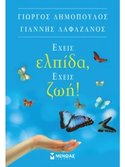 ΕΧΕΙΣ ΕΛΠΙΔΑ,ΕΧΕΙΣ ΖΩΗ!