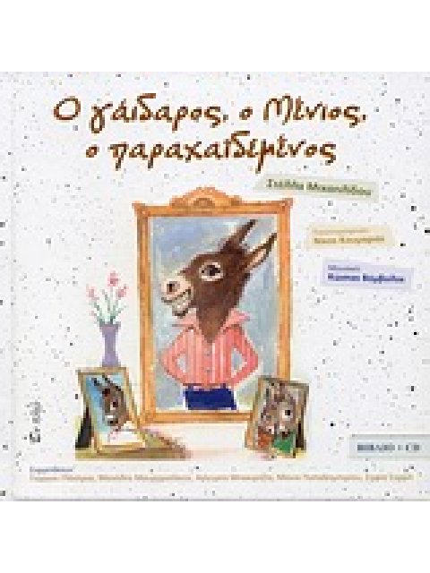 Ο ΓΑΙΔΑΡΟΣ, Ο ΜΕΝΙΟΣ, Ο ΠΑΡΑΧΑΙΔΕΜΕΝΟΣ CD ΕΝΑ ΠΑΡΑΜΥΘΙ ΓΙΑ ΝΑ ΤΟ ΔΙΑΒΑΣΕΙΣ ΣΤΗ ΜΑΜΑ ΣΟΥ