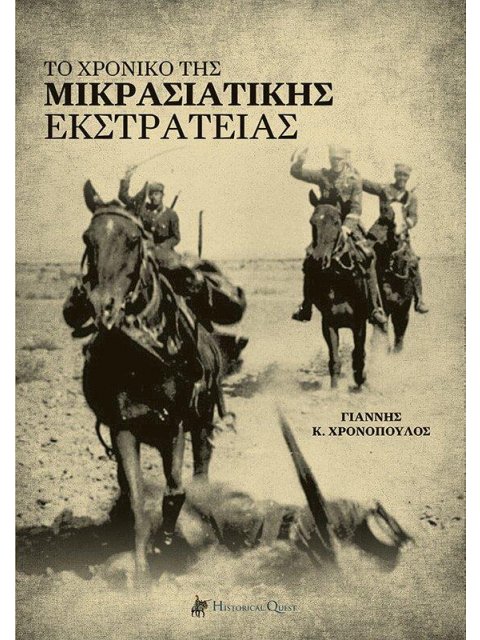 ΤΟ ΧΡΟΝΙΚΟ ΤΗΣ ΜΙΚΡΑΣΙΑΤΙΚΗΣ ΕΚΣΤΡΑΤΕΙΑΣ ΣΥΓΧΡΟΝΗ ΕΛΛΗΝΙΚΗ ΙΣΤΟΡΙΑ: ΒΑΛΚΑΝΙΚΟΙ ΠΟΛΕΜΟΙ ΚΑΙ ΜΙΚΡΑ ΑΣΙ