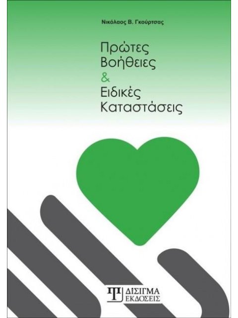 ΠΡΩΤΕΣ ΒΟΗΘΕΙΕΣ ΚΑΙ ΕΙΔΙΚΕΣ ΚΑΤΑΣΤΑΣΕΙΣ