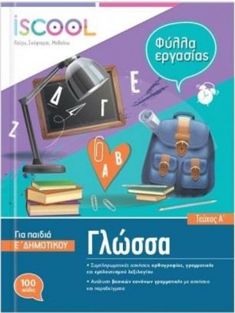 ISCOOL ΓΛΩΣΣΑ Ε' ΔΗΜΟΤΙΚΟΥ Α' ΤΕΥΧΟΣ