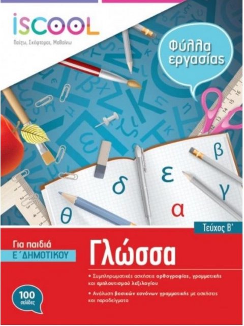 ISCOOL ΓΛΩΣΣΑ Ε' ΔΗΜΟΤΙΚΟΥ Β' ΤΕΥΧΟΣ