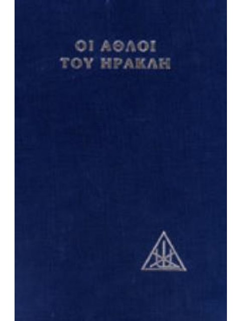 ΟΙ ΑΘΛΟΙ ΤΟΥ ΗΡΑΚΛΗ