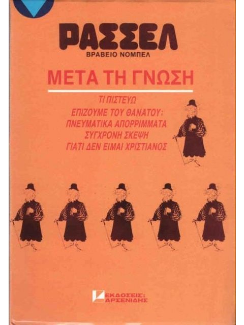 ΜΕΤΑ ΤΗ ΓΝΩΣΗ