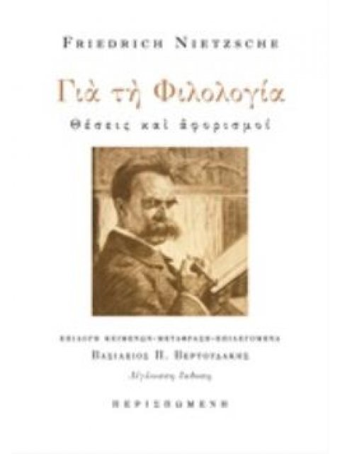ΓΙΑ ΤΗ ΦΙΛΟΛΟΓΙΑ ΘΕΣΕΙΣ ΚΑΙ ΑΦΟΡΙΣΜΟΙ