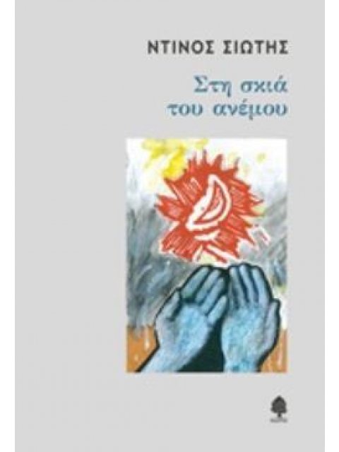 ΣΤΗ ΣΚΙΑ ΤΟΥ ΑΝΕΜΟΥ