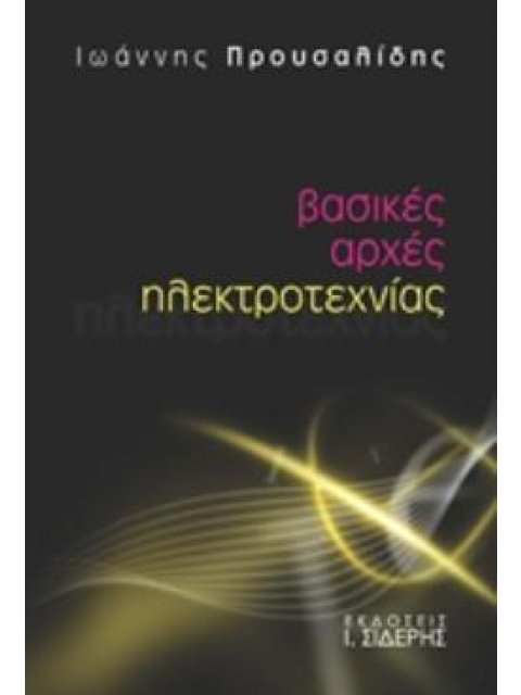 ΒΑΣΙΚΕΣ ΑΡΧΕΣ ΗΛΕΚΤΡΟΤΕΧΝΙΑΣ