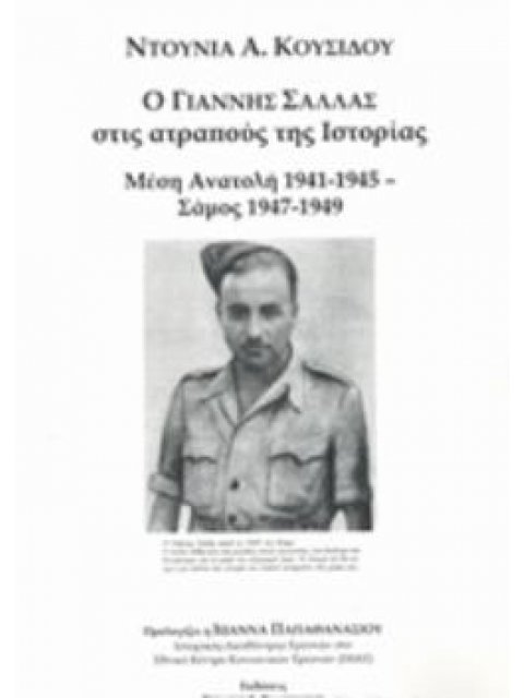 Ο ΓΙΑΝΝΗΣ ΣΑΛΛΑΣ ΣΤΟΥΣ ΑΤΡΑΠΟΥΣ ΤΗΣ ΙΣΤΟΡΙΑΣ ΜΕΣΗ ΑΝΑΤΟΛΗ 1941-1945 - ΣΑΜΟΣ 1947-1949