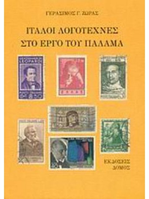 ΙΤΑΛΟΙ ΛΟΓΟΤΕΧΝΕΣ ΣΤΟ ΕΡΓΟ ΤΟΥ ΠΑΛΑΜΑ 2Η ΕΚΔΟΣΗ