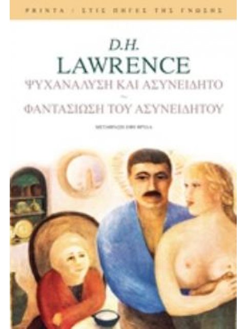 ΨΥΧΑΝΑΛΥΣΗ ΚΑΙ ΑΣΥΝΕΙΔΗΤΟ. ΦΑΝΤΑΣΙΩΣΗ ΤΟΥ ΑΣΥΝΕΙΔΗΤΟΥ
