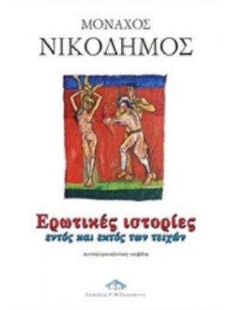 ΕΡΩΤΙΚΕΣ ΙΣΤΟΡΙΕΣ ΕΝΤΟΣ ΚΑΙΙ ΕΚΤΟΣ ΤΩΝ ΤΕΙΧΩΝ: ΑΥΤΟΨΥΧΑΝΑΛΥΤΙΚΗ ΝΟΥΒΕΛΑ