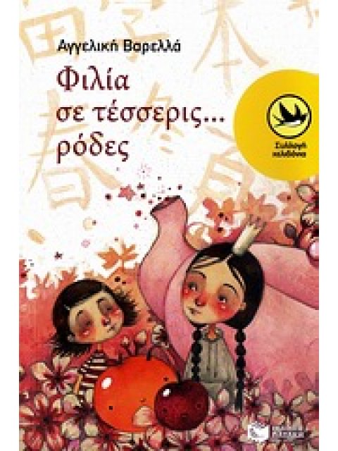 ΦΙΛΙΑ ΣΕ ΤΕΣΣΕΡΙΣ... ΡΟΔΕΣ