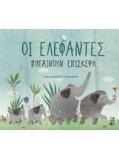 ΟΙ ΕΛΕΦΑΝΤΕΣ ΠΗΓΑΙΝΟΥΝ ΕΠΙΣΚΕΨΗ